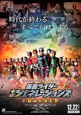 假面骑士平成世代 FOREVER 假面骑士平成世代 FOREVER